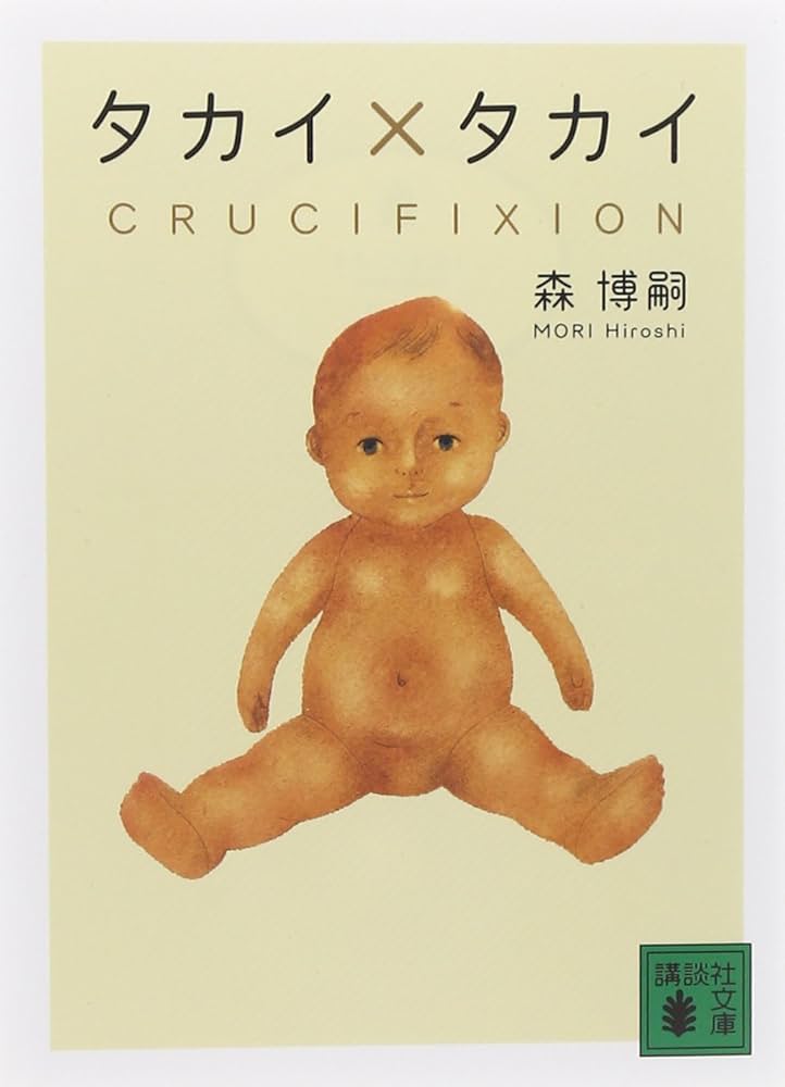 タカイ×タカイ CRUCIFIXION (講談社文庫 も 28-53) | 森 博嗣